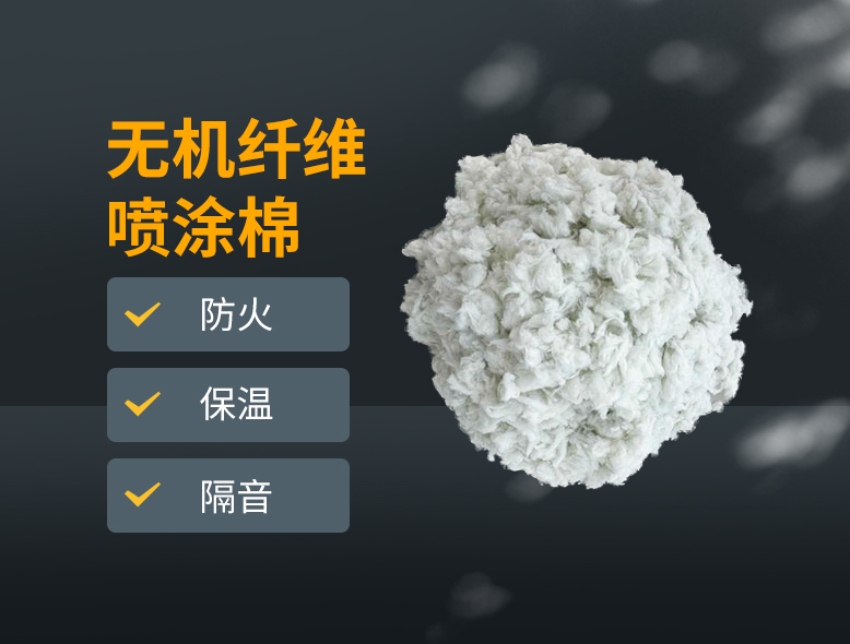 無(wú)機(jī)纖維噴涂棉