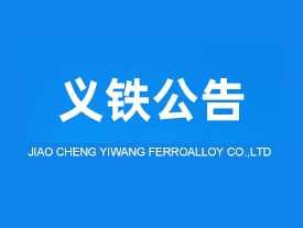 青島交城義望鐵合金節(jié)能環(huán)保科技有限責(zé)任公司液態(tài)錳渣制礦棉升級改造項(xiàng)目調(diào)試日期公示